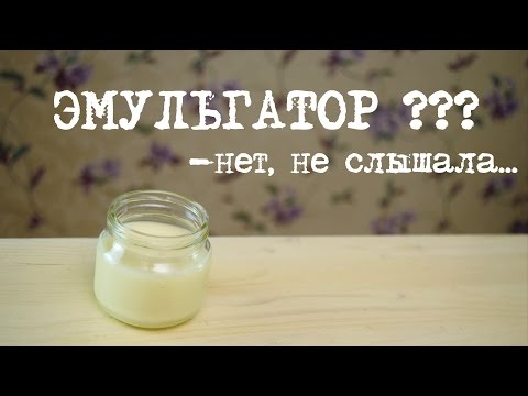 Видео: Эмульсия без эмульгатора - Kamila Secrets Выпуск 79