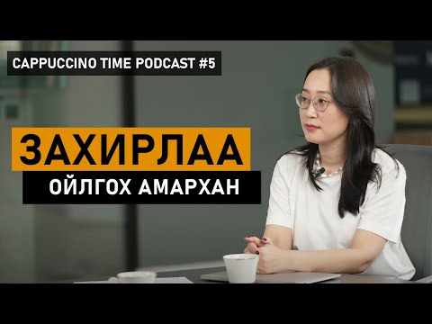 Видео: Удирдлагатайгаа харилцаагаа хэрхэн авч явах вэ? | Cappuccino Time Podcast | EP05