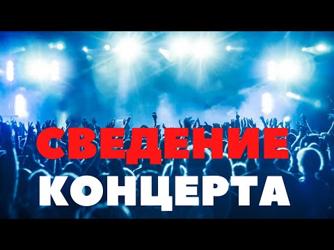 Видео: ДАВАЙ СВЕДЕМ #1 | Сведение записи с концерта. Гитара, пиано, вокал.