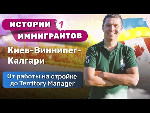 Видео: ИСТОРИИ ИММИГРАНТОВ | Из Киева в Канаду | От работы на стройке до Territory Manager