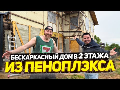 Видео: ✅ ПОСТРОИЛ БЕСКАРКАСНЫЙ ДОМ ИЗ ПЕНОПЛАСТА! КАК ТАКОЕ ВООБЩЕ МОЖНО БЫЛО СДЕЛАТЬ?