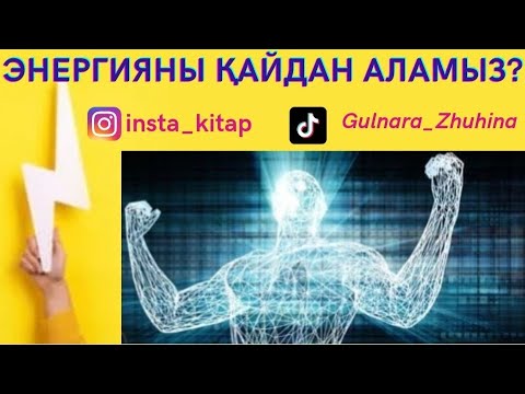 Видео: ⚡️⚡️⚡️ЭНЕРГИЯНЫ ҚАЙДАН АЛАМЫЗ?🏊‍♂️🏄‍♀️🚴