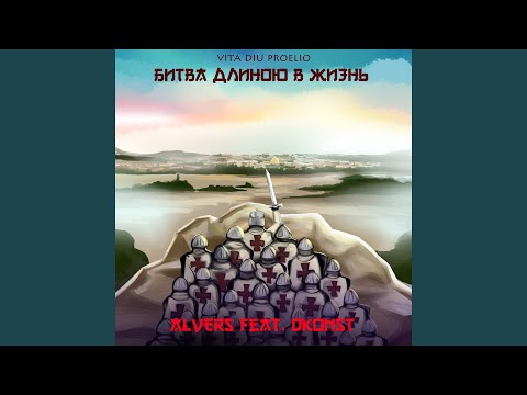 Видео: Битва длиною в жизнь (feat. DKonst)