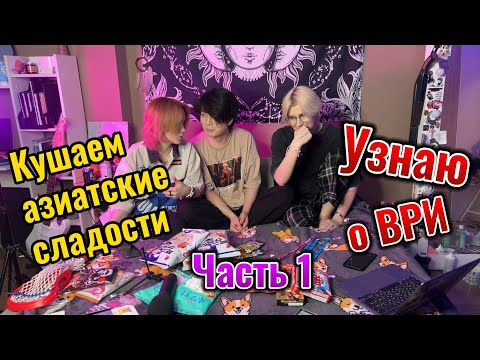 Видео: Кушаем азиатские сладости с Джин и EdLunna и общаемся на тему ВРИ