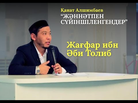 Видео: ЖАҒФАР ИБН ӘБИ ТОЛИБ