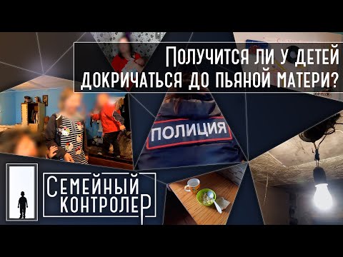 Видео: Получится ли у детей докричаться до пьяной матери? | Семейный контролер