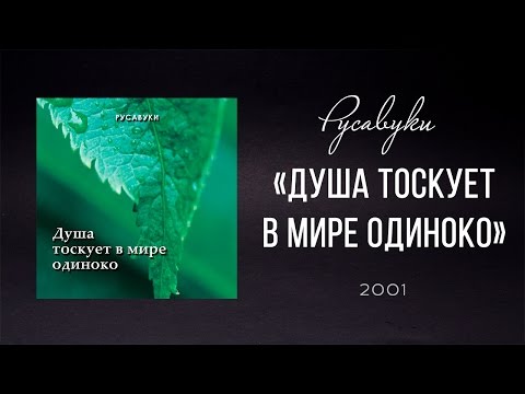 Видео: Русавуки - "Душа тоскует в мире одиноко"  (2001)