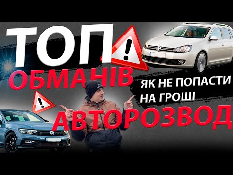 Видео: ТОП АВТОРОЗВОДІВ 🤯 ЯК БАРИГИ ВАС РОЗВОДЯТЬ Обман при купівлі авто автомобіля ПЕРЕКУПИ