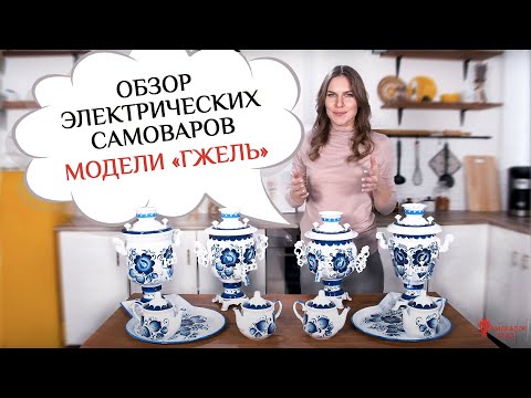 Видео: Электрические самовары с росписью «Гжель» / Обзор моделей фабрики «Самоваров град»