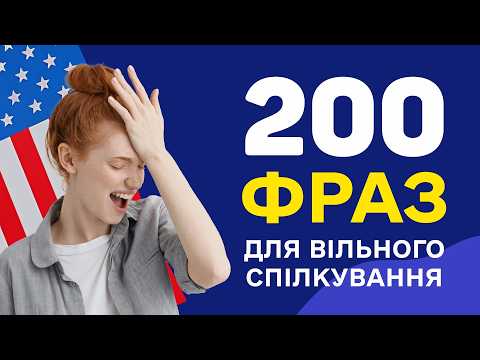 Видео: Англійські фрази, які допоможуть заговорити - Вчимо англійську мову на слух для початківців з нуля