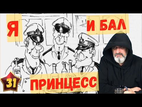 Видео: Я и бал принцесс / Акулы из стали. Второй сезон / Читает Эдуард Овечкин