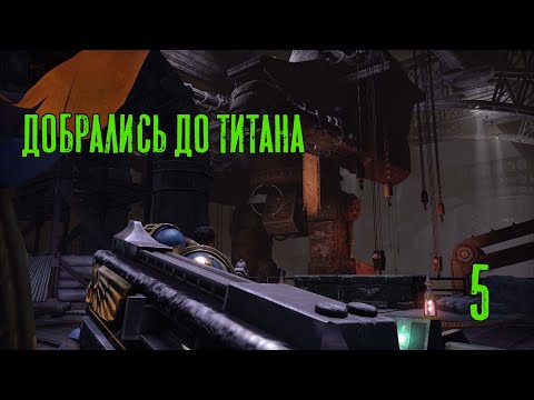 Видео: Добрались до титана! Warhammer 40.000 - Space Marine прохождение №5, Dropex_Play