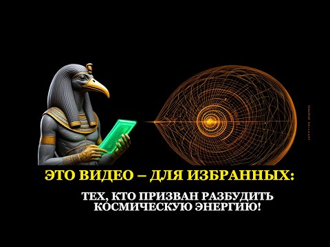 Видео: Вы получили эти знания не случайно! 7 шагов к алхимической трансформации