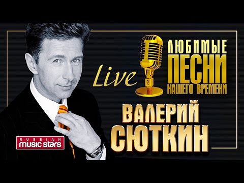 Видео: Валерий Сюткин - Сольный концерт в Кремле / Valery Syutkin - Solo concert in the Kremlin