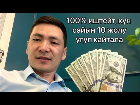 Видео: 100% иштейт, ниетти оңдоп бай болуш учун кун сайын 10 жолудан угуп кайталаныз!