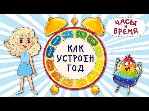 Видео: Часы и время. Учим месяцы года. 12 месяцев. Как устроен год
