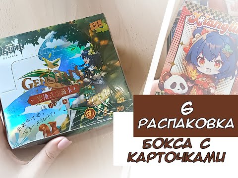 Видео: Распаковка карточек по Геншину 6 / Genshin cards unboxing