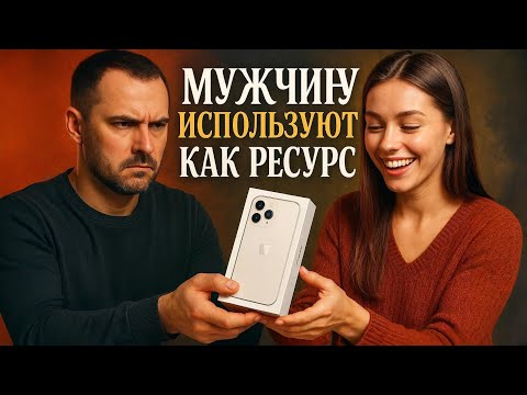 Видео: ФРЕНДЗОНА: чем опасна и как в неё не попасть?! Использование мужчины как ресурс.