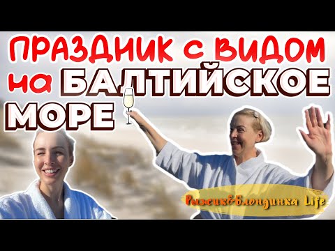 Видео: СЕКРЕТ идеального ДНЯ РОЖДЕНИЯ для мамы 🤫 КУРШСКАЯ КОСА + ЗЕЛЕНОГРАДСК ✨
