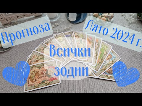 Видео: 🏝⛵️💙Летен любовен Тароскоп/Прогноза - Юни, Юли, Август 2024г. *по зодии💙⛵️🏝