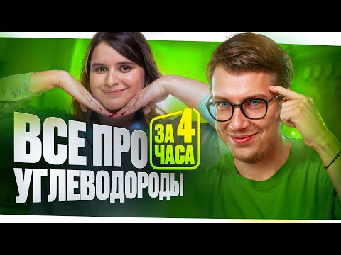 Видео: 13. Все про углеводороды за 4 часа | Органика с нуля | Степенин и Дацук