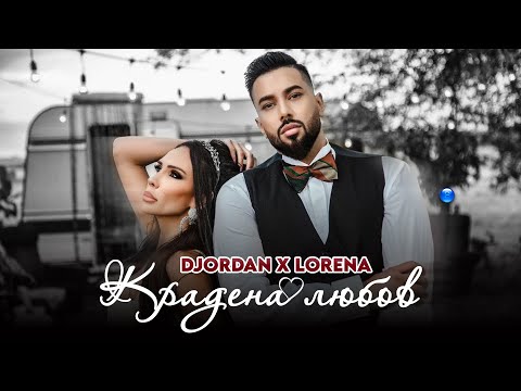 Видео: DJORDAN & LORENA - KRADENA LYUBOV / Джордан и Лорена - Крадена любов | Official Video 2022