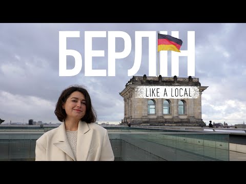 Видео: БЕРЛИН - город-бунтарь в правильной Германии | Like a Local