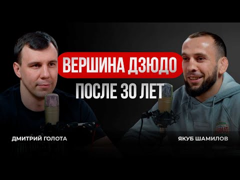 Видео: Дзюдо подкаст - Якуб Шамилов
