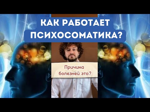 Видео: Причина большинства болезней😱😱 #психосоматика #болезни #медицина #исцеление #боль #правда #хельги 
