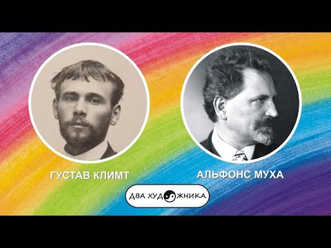 Видео: ДВА ХУДОЖНИКА - Климт и Муха.