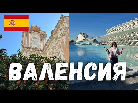 Видео: ВЫХОДНЫЕ В ВАЛЕНСИИ - чем заняться? Один из красивейших городов Испании