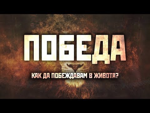 Видео: Как да побеждавам в живота ? | Максим Асенов