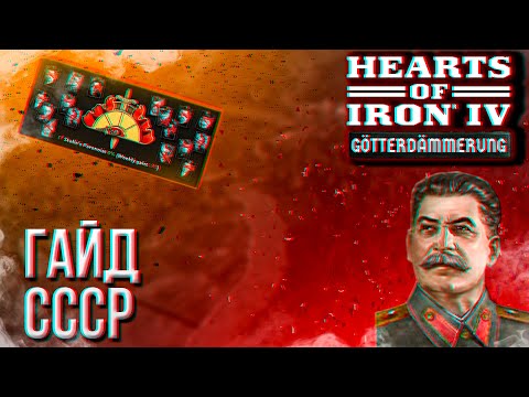 Видео: HOI4 - НОВЫЙ ГАЙД НА СССР