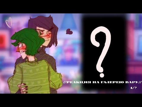 Видео: /Реакция на галерею Вару/#13карт #вару13карт #13картгача #варупик #пиковыйкороль #рекомендации