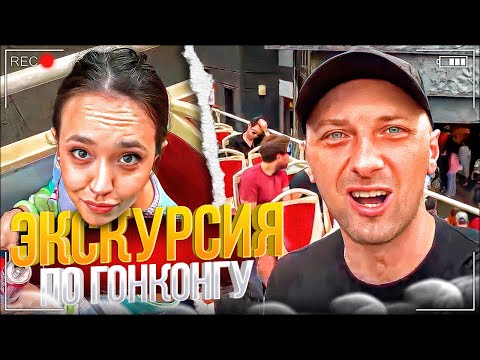 Видео: ЭКСКУРСИЯ ПО ГОНКОНГУ!