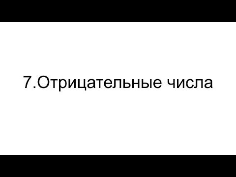 Видео: Урок 7. Отрицатеьные числа