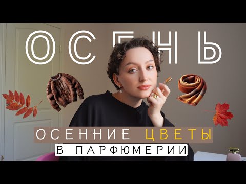 Видео: ОСЕННИЕ АРОМАТЫ/ ЦВЕТЫ ОСЕНИ/ ТОП 15 ШИКАРНЫХ АРОМАТОВ