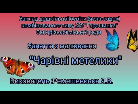 Видео: Малювання "Чарівні метелики". ЗДО 235.