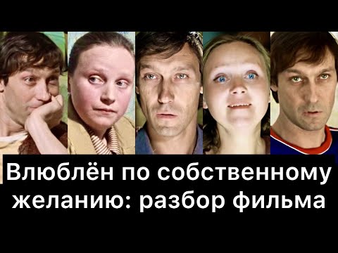 Видео: Влюблён по собственному желанию: РАЗБОР