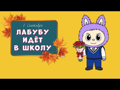 Видео: Лабубу идёт в школу. Премьера песни и клипа.