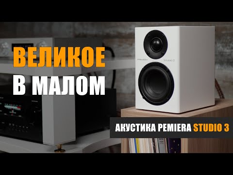 Видео: Великое в малом. Обзор акустики Premiera MS-3 Studio 3