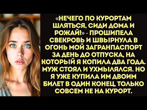 Видео: Свекровь сожгла мой загранпаспорт за день до вылета «Нечего по заграницам шляться!»