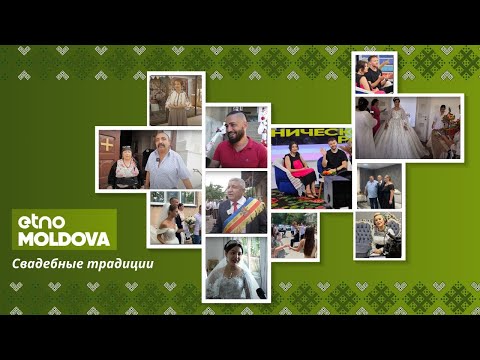 Видео: ETNO-MOLDOVA. Свадебные традиции