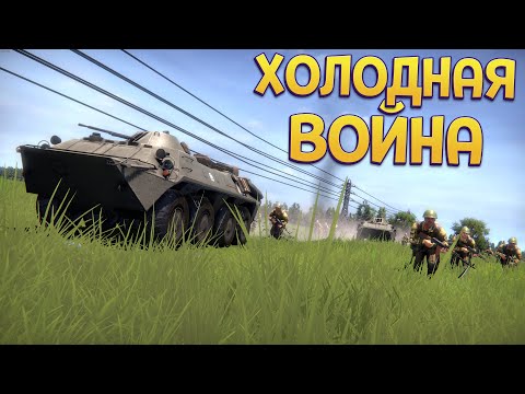 Видео: ХОЛОДНАЯ ВОЙНА ( Regiments )