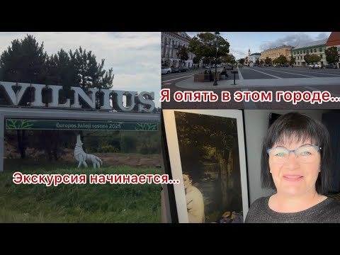 Видео: ✅Я опять в Вильнюсе/ Влюбилась в этот город/  #vlog #marido66 #Vilnius 