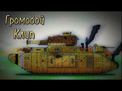 Видео: ✘Клип про Громобоя✘- Клипы мультики про танки