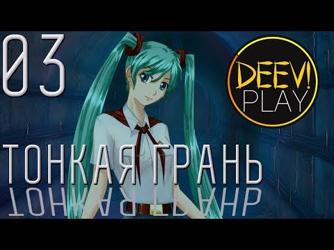 Видео: 03 - ► А ТЕБЕ НЕ СТРАШНО? [РУТ МИКУ] ◄ [МОД] Тонкая Грань [Бесконечное Лето]