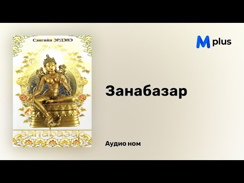 Видео: Занабазар - С.Эрдэнэ (аудио номын дээж) | Zanabazar - S.Erdene