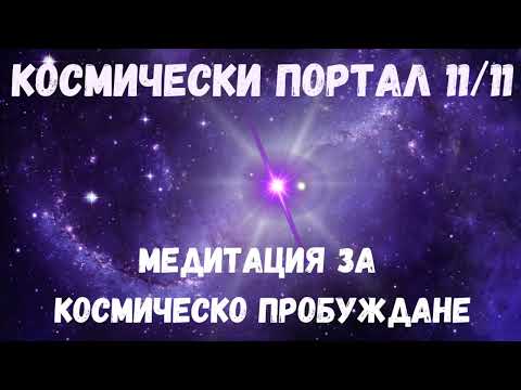 Видео: 11:11 Медитация | Портал на Космическото Пробуждане и Повишаване на Вибрациите