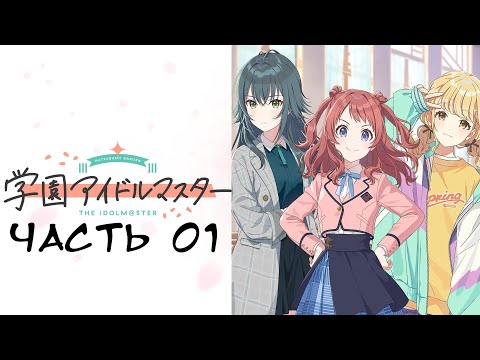 Видео: Gakuen iDOLM@STER - Часть №01 [Знакомимся с новым поколениям идолов]